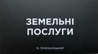 Землеустрій Геодезія Винос меж Витяг Кадастровий номер Приватизація