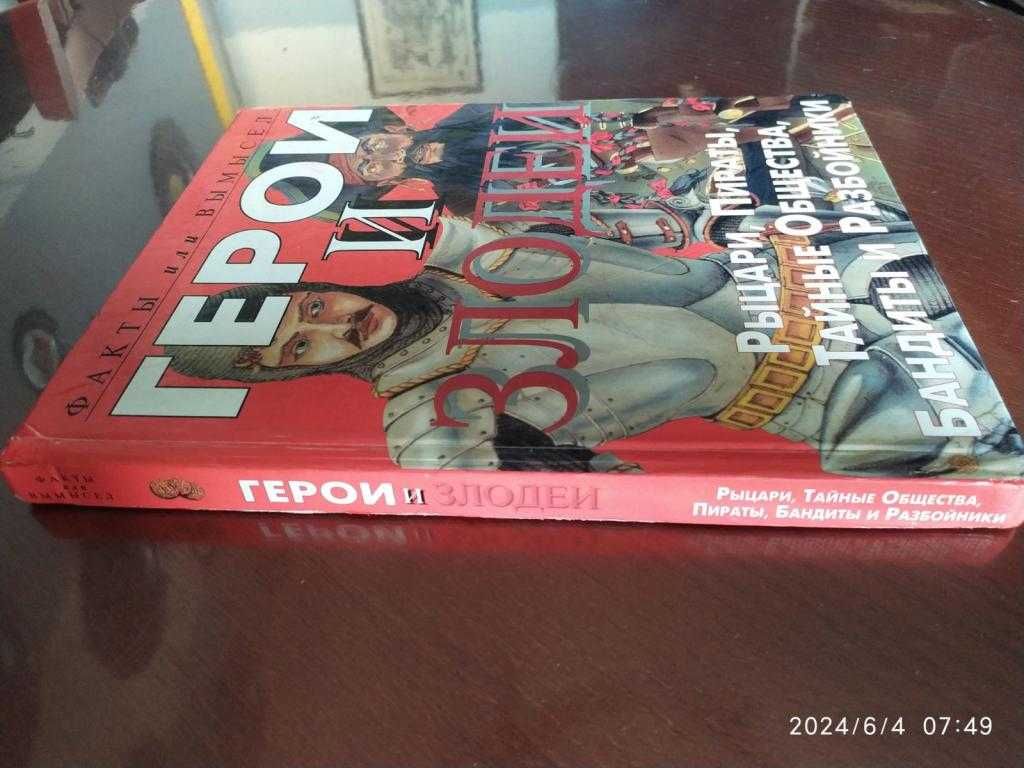 Росс Стюарт. Рыцари, пираты, тайные общества, бандиты и разбойники.