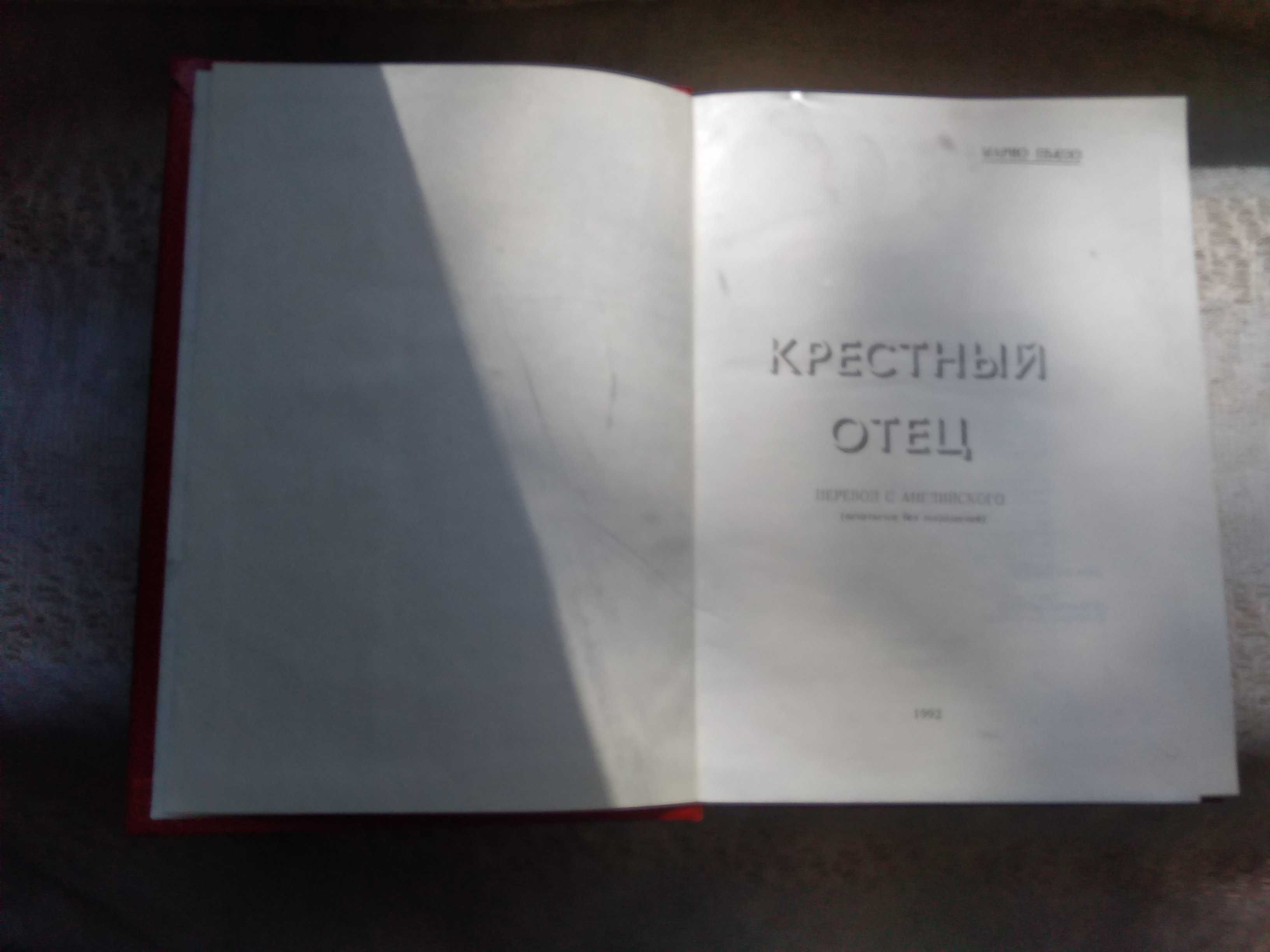 Марио Пьюзо Крестный отец Сицилиец , Троицкий Бумер в 3 кн.