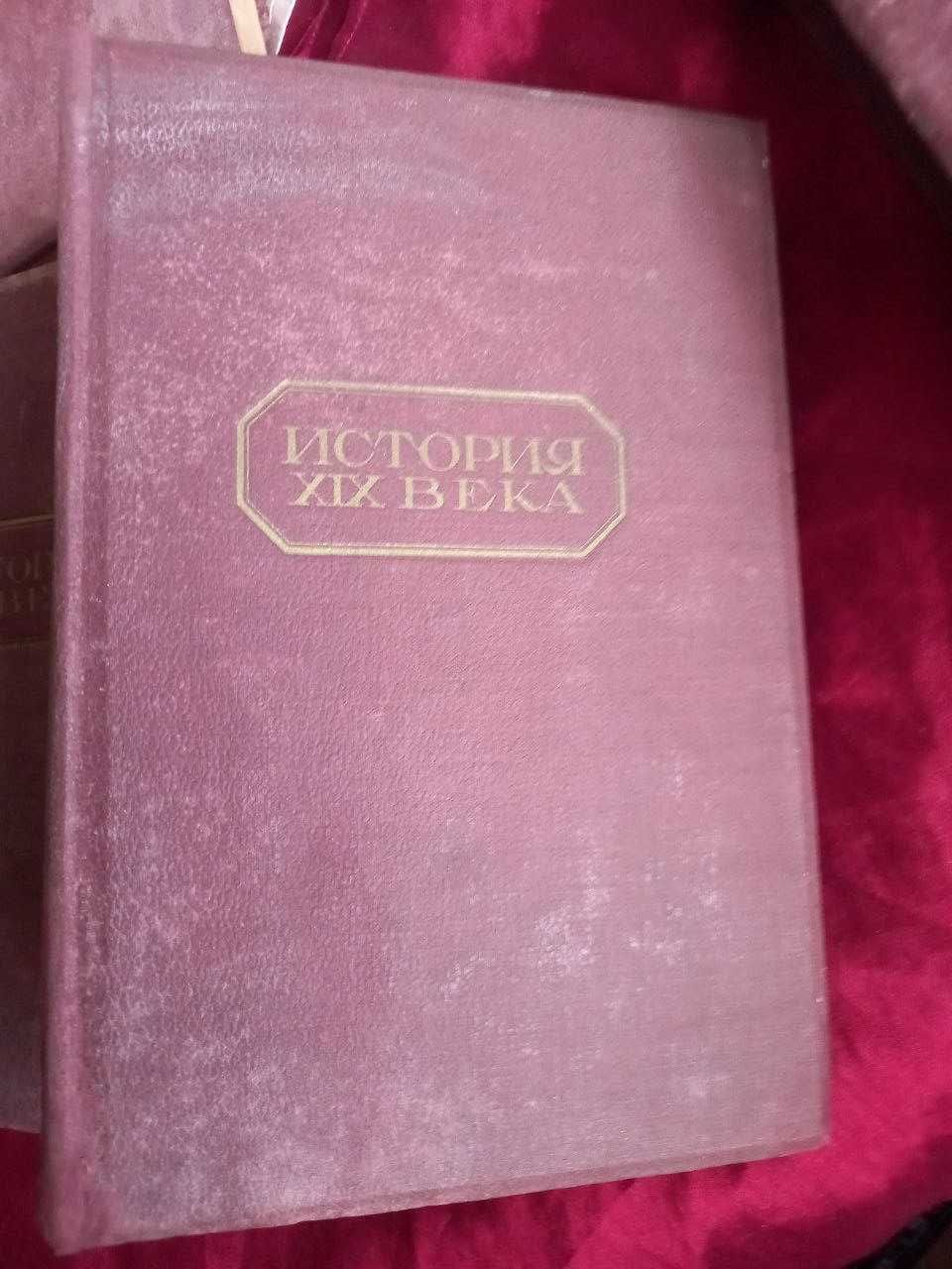 История XIX века. Лависс и Рамбо. в 8 томах. 1938 г