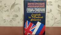 Англо-русский медицинский словарь-справочник 1999