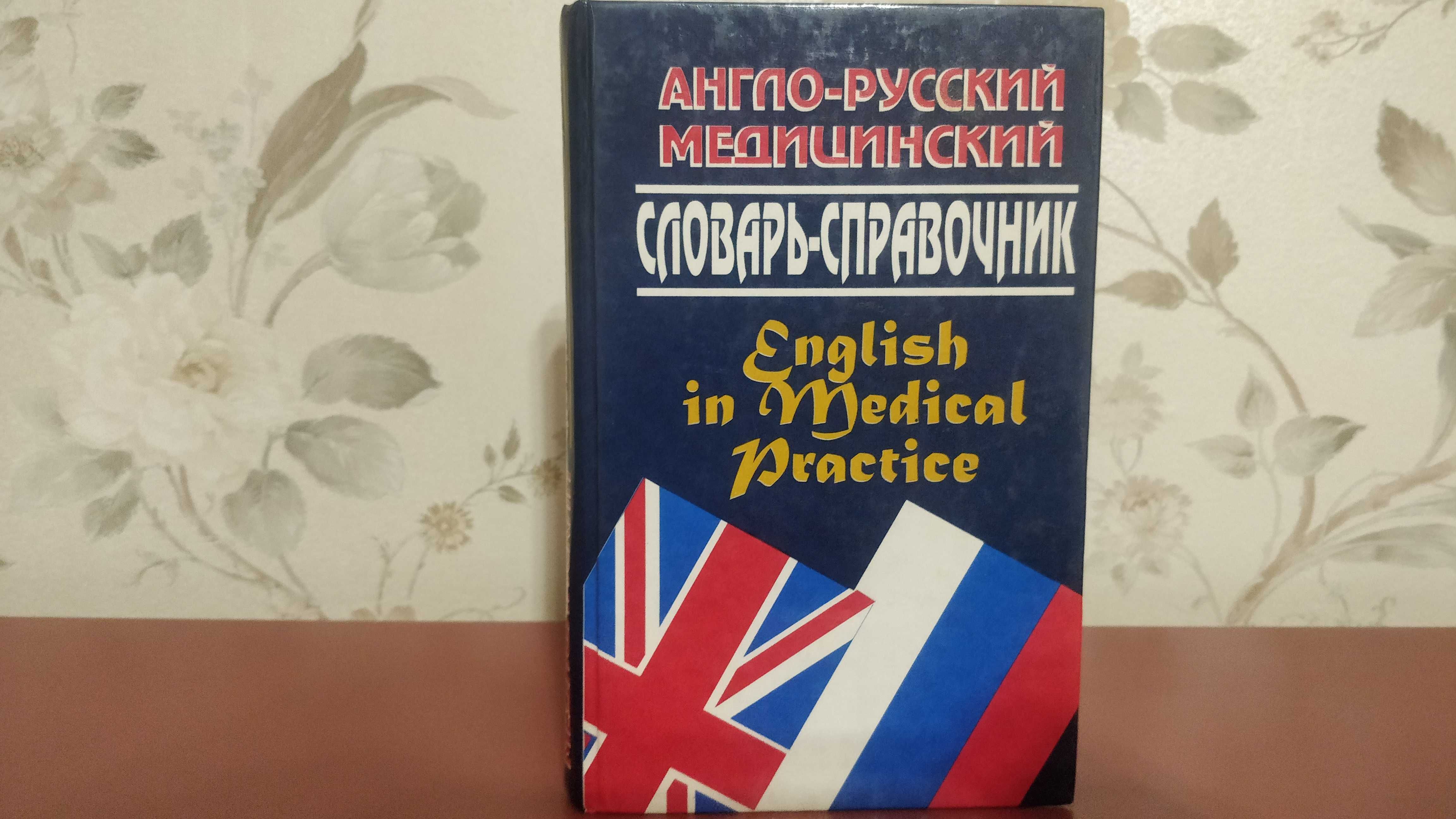 Англо-русский медицинский словарь-справочник 1999