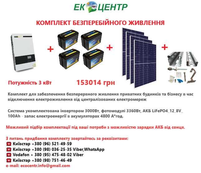 Комплект для автономного живлення 3000Вт