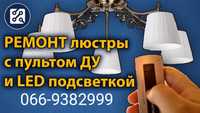 Ремонт світильників на пульту управління