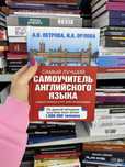 Самый лучший самоучитель английского языка Петрова А.В.