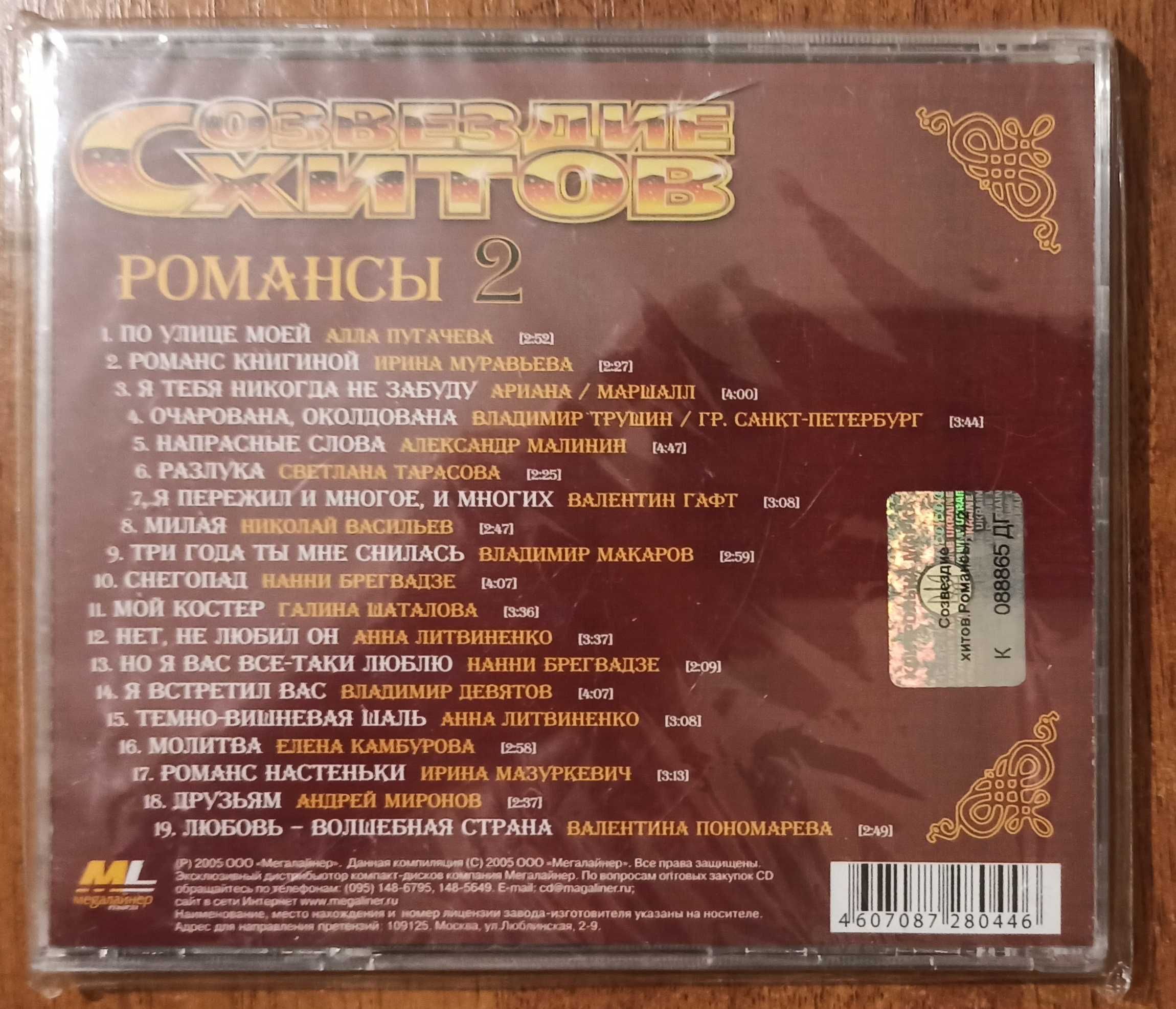 CD-диски, Романсы(лицензионные новые)