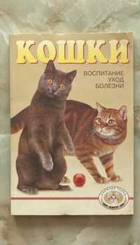 Энциклопедия про кошек