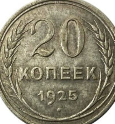 20 коп. 1925рік СССР