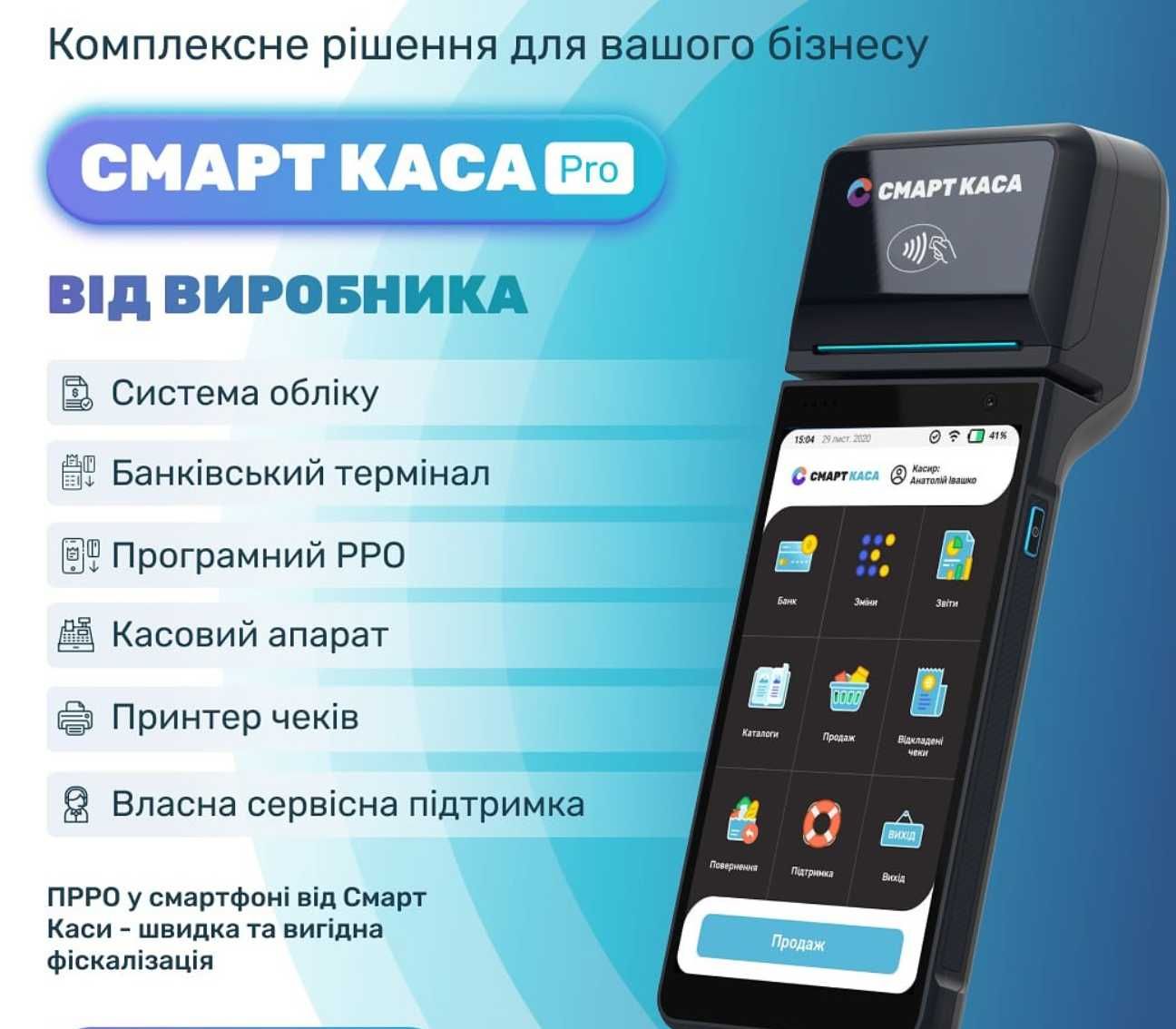 Смарт Каса Pro : рішення 5 в 1