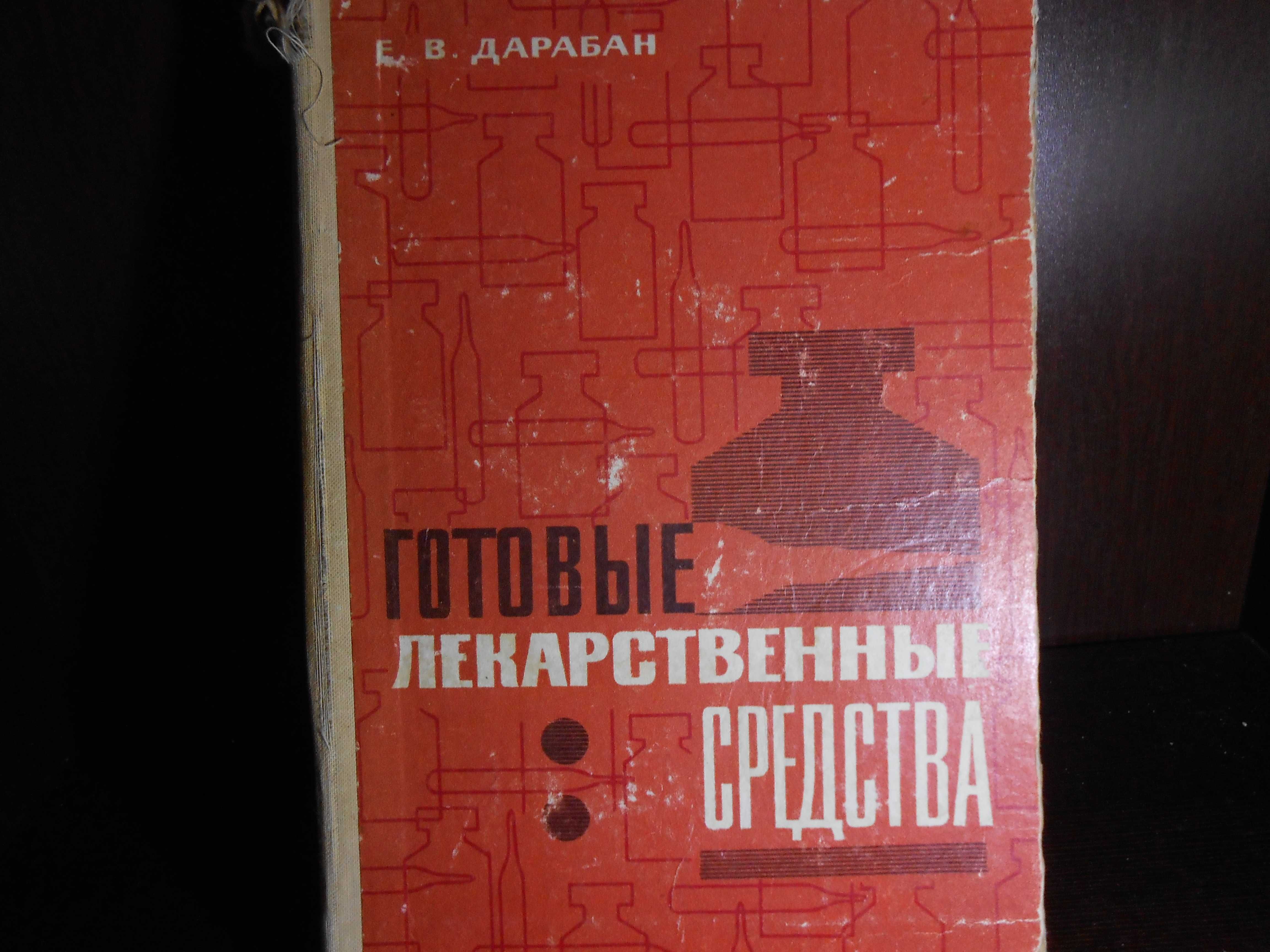 Готовые Лекарственные средства. Е.Дарабан