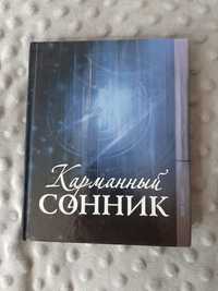 Книга КАРМАННЫЙ сонник