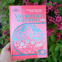 Книга книжка українська література 10 клас Авраменко Пахаренко