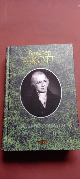 Вальтер Скотт Собрание сочинений в одной книге