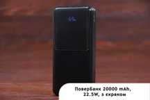 ПоверБанк, 20000 mAh, 22.5W, чорний, з екраном.