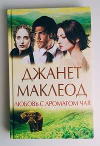 Книга "Любовь с ароматом чая"