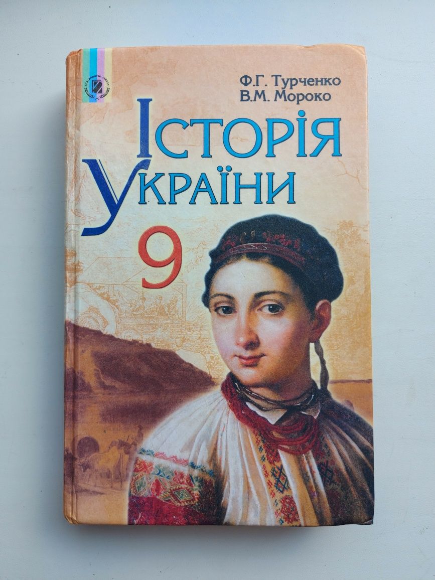 Історія України. 9 клас. Турченко Ф.Г., Мороко В.М.