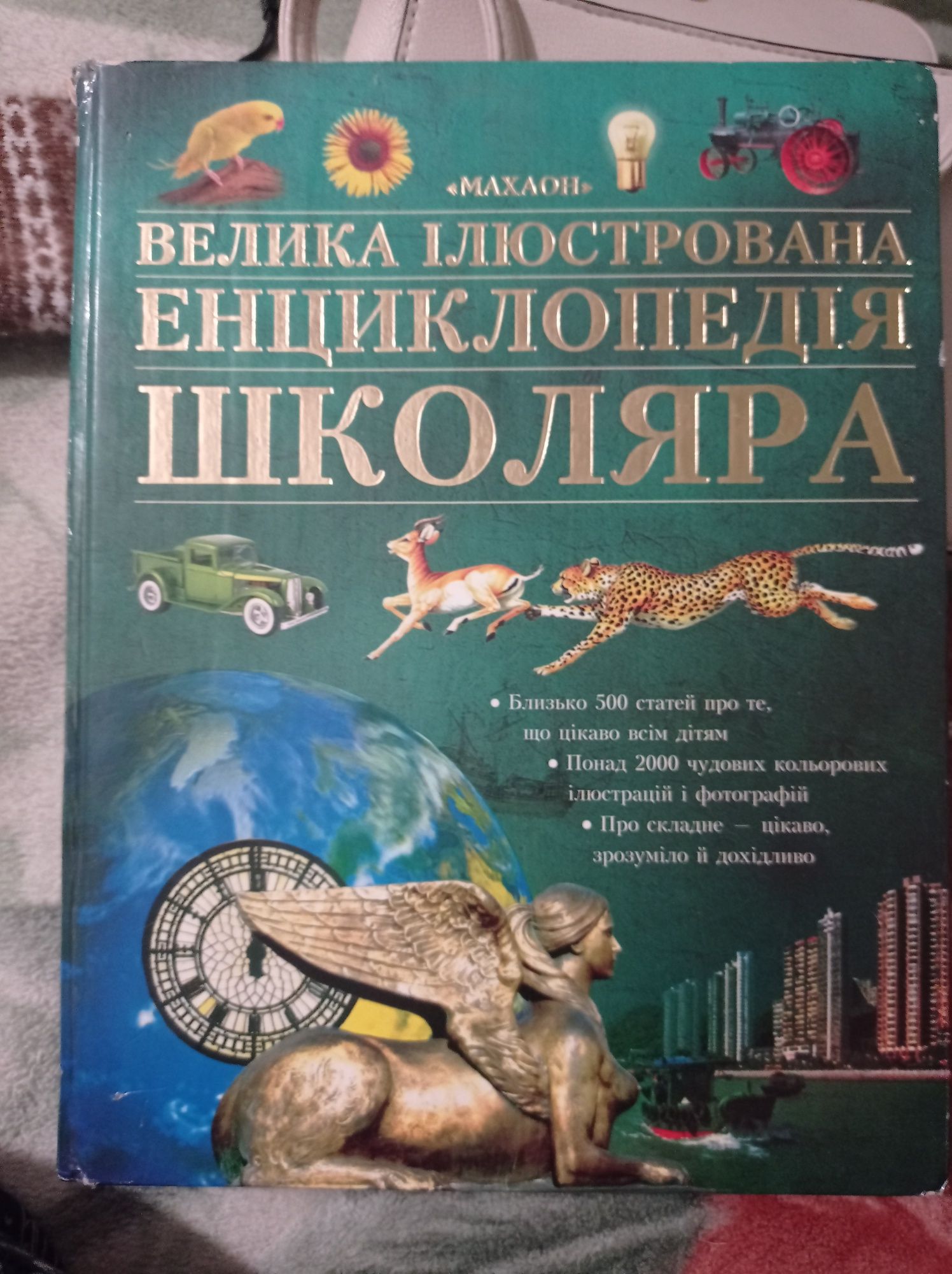 Велика ілюстрована енциклопедія школяра.