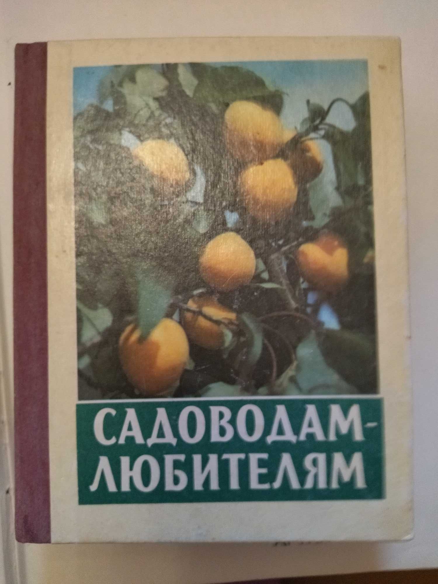 Садоводство, огород, лес .Супер подборка книг по супер цене. Обновлено