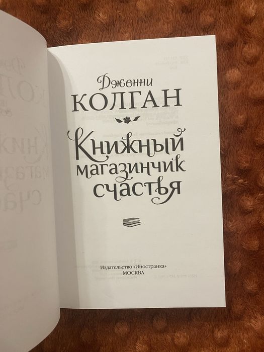 Дженни Колган Книжный магазинчик счастья