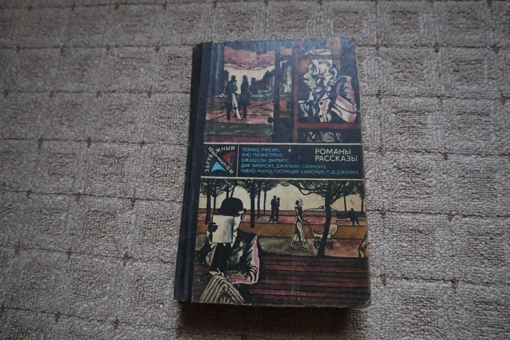 Сборник Ржезач, Палмстрем, Филипс, Френсиз, Саймонз Романы. Рассказы