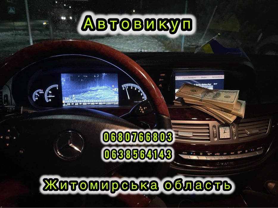 Срочный Автовыкуп,Терміновий викуп авто, Авто викуп Срочно
