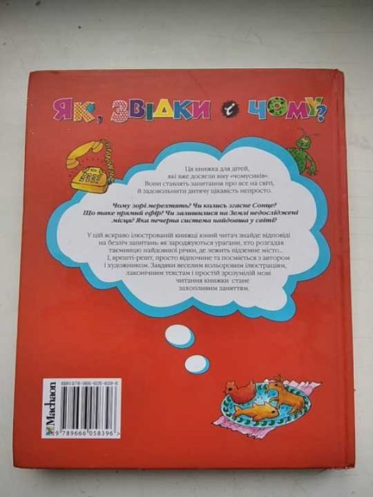 Книга енциклопедія для допитливих як, звідки і чому