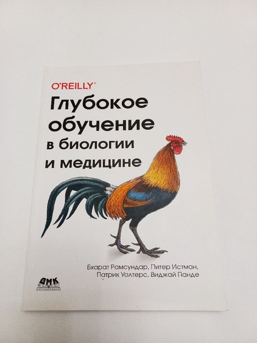 Глубокое обучение в биологии и медицине 2020г. Бхарат Рамсундер и др.