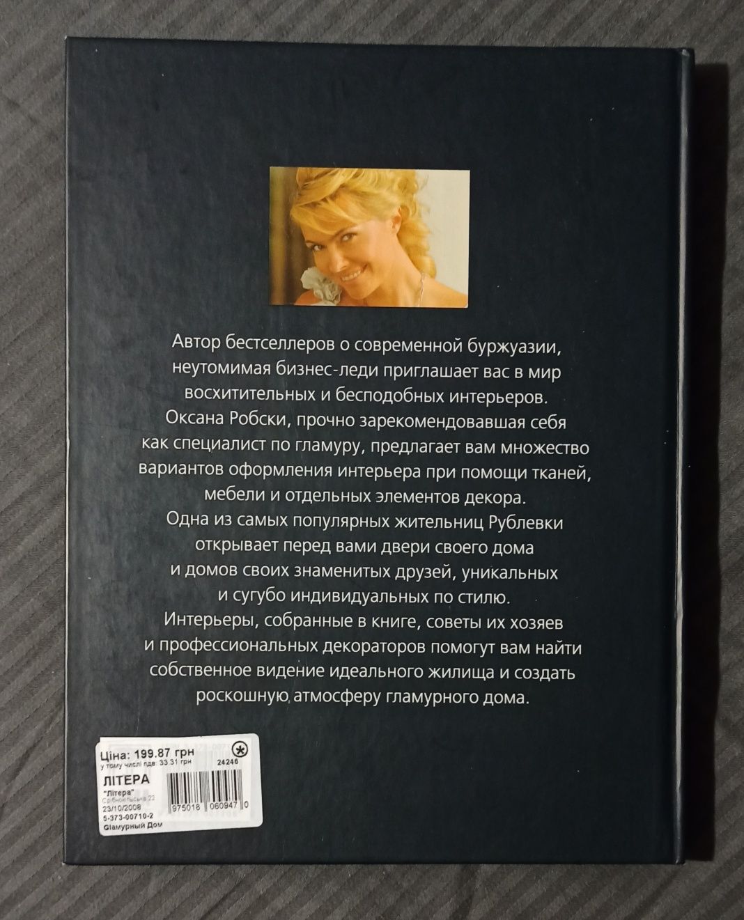 Книга "GLамурный Дом" Оксана Робски