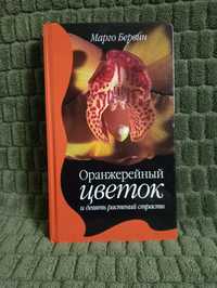 Книга Марго Бервин "Оранжерейный цветок и девять растений страсти"
