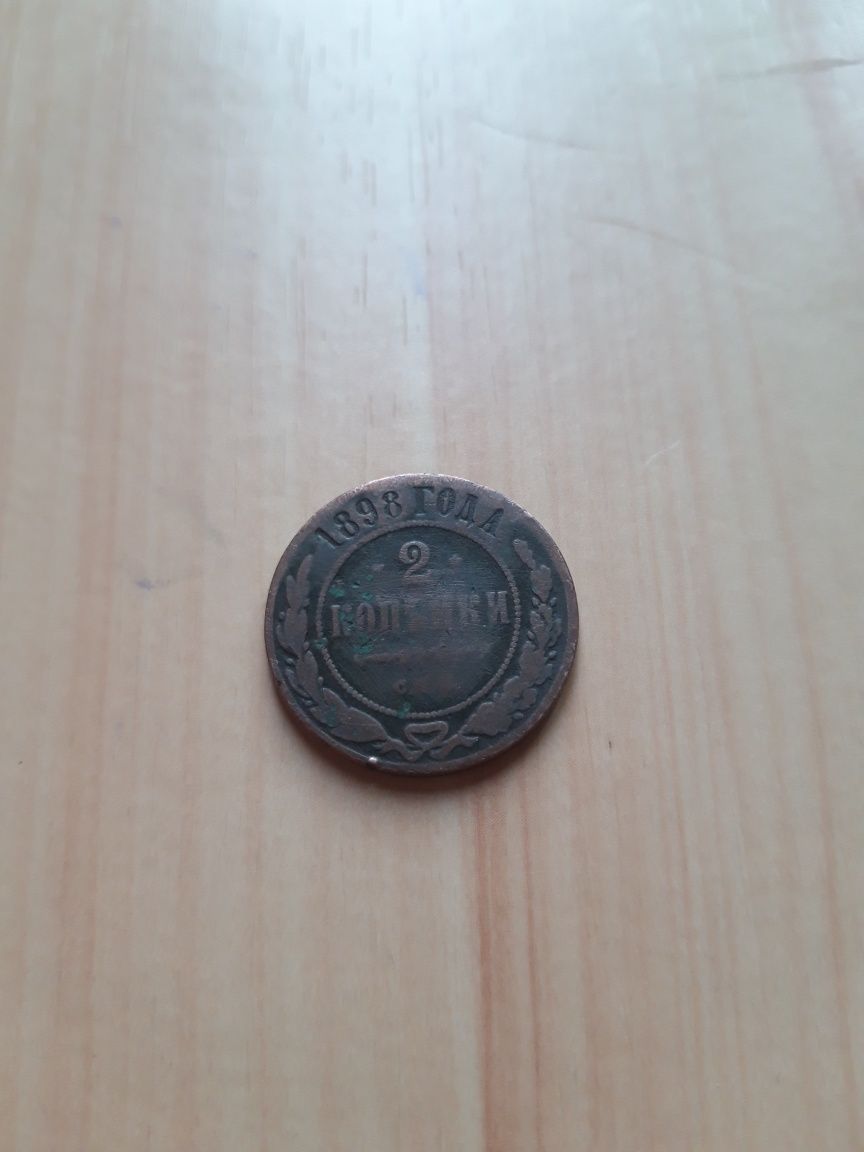 Продам монету 2 копейки 1898г.