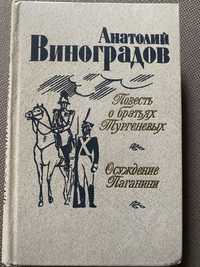 Анатолий Виноградов Повесть о братьях Тургеневых/Осуждение Паганини