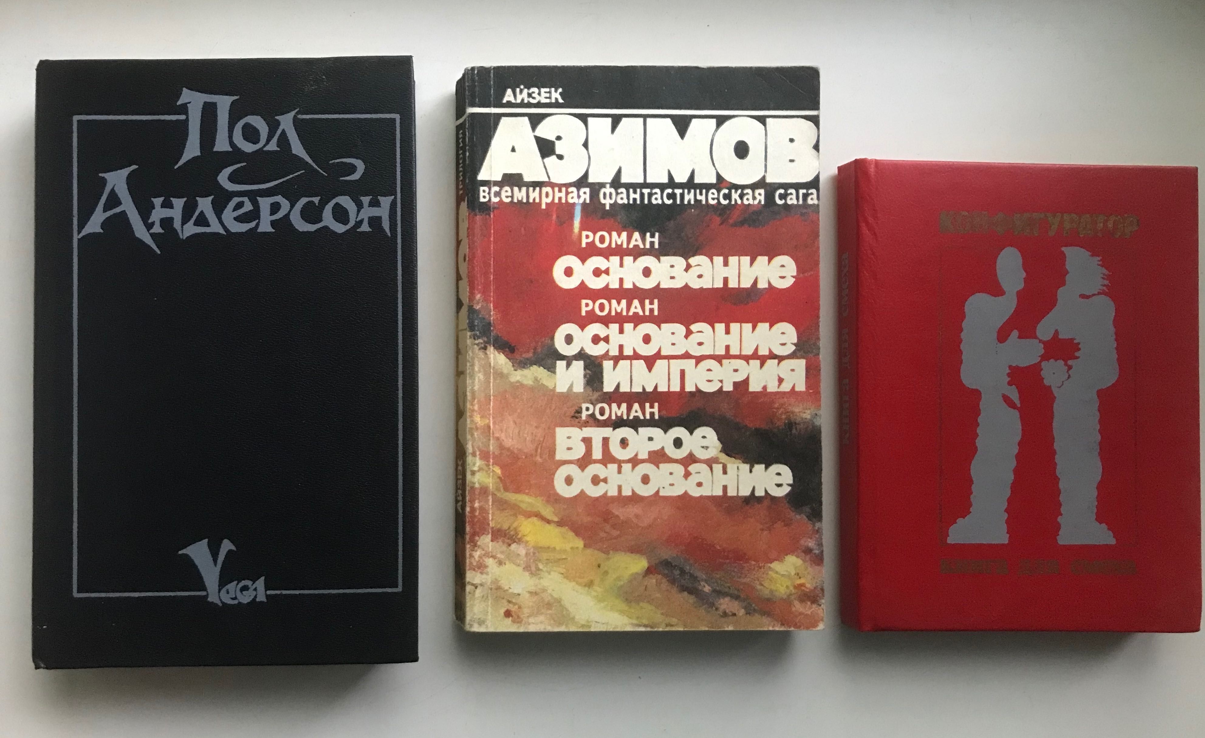 Книги фантастика Лем, Каттнер,  Муркок, Андерсон, Азимов