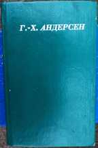Сборники сказок. Сказки Г. Андерсена, Ш. Перро, В. Гауфа, Распэ, Рабле