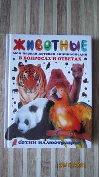 Животные. моя первая детская энциклопедия в вопросах и ответах