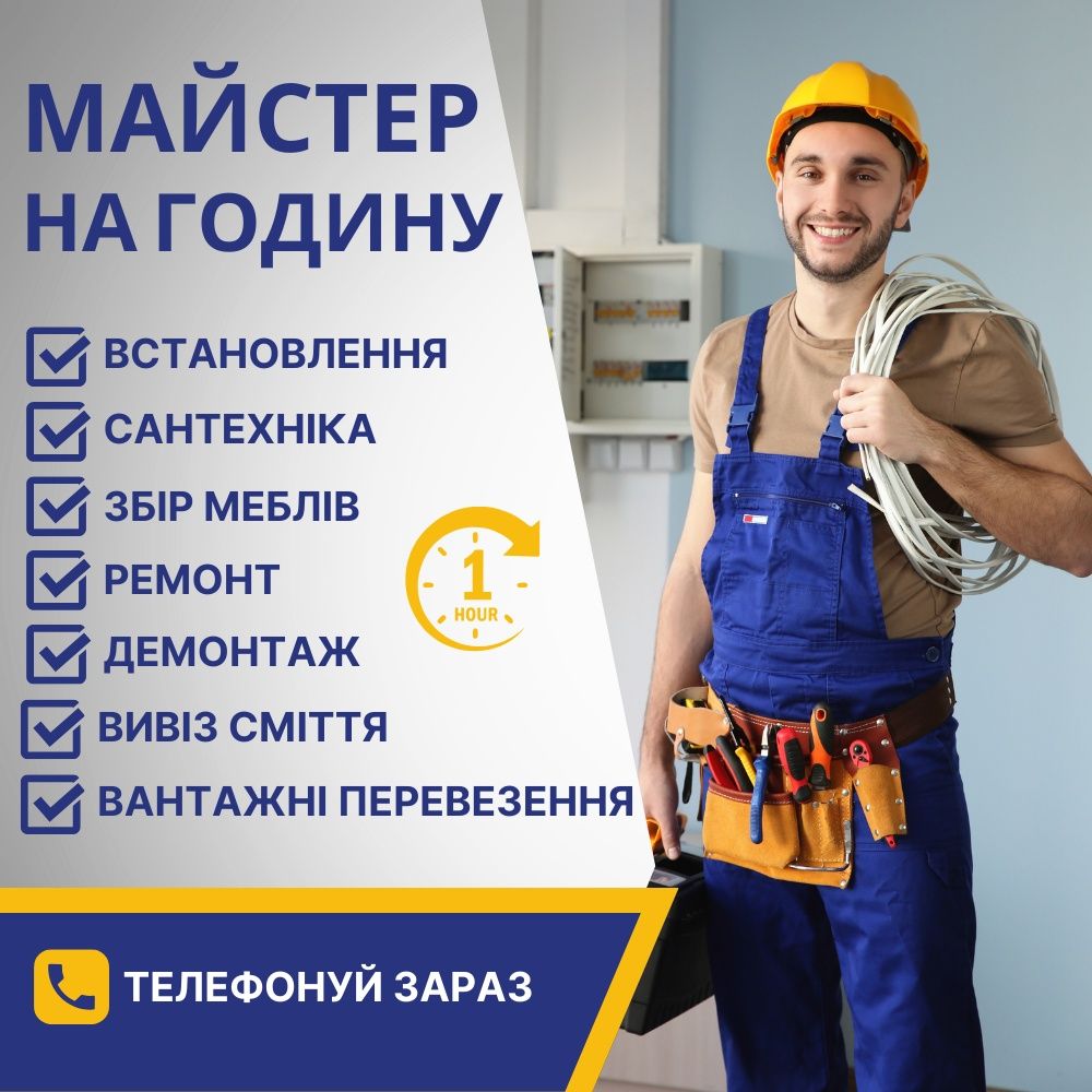 Ремонт. Вивоз мусору. Сантехнік. Будівельник. Строитель. Мастер на год