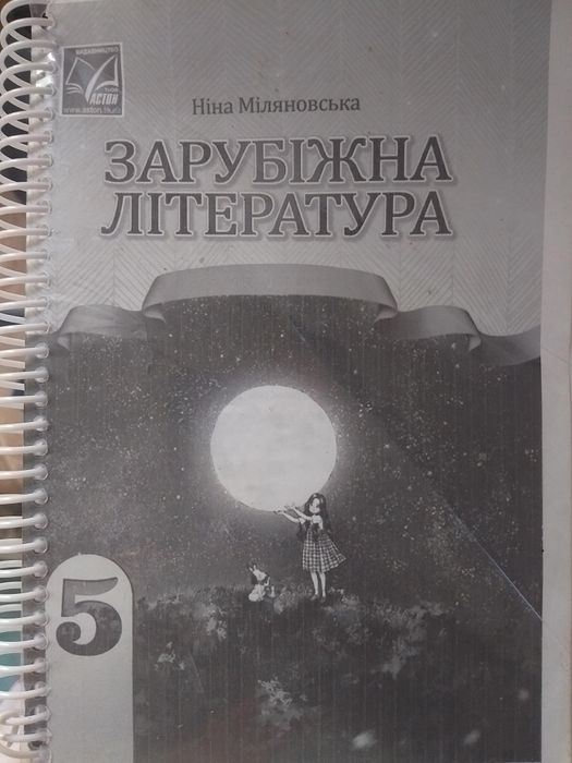 Зарубіжна література 5клас