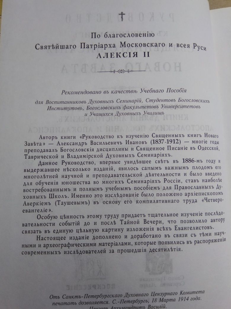 Руководство к изучению священного писания нового завета Иванов  сост