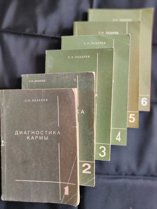 Набір Лазарєва С.Н. ''Діагностика карми'' 1-6 том