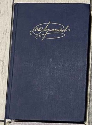 Книга М.Ю. Лермонтов