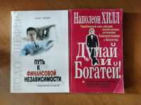 Книга "Путь к финансовой независимости" - Бодо Шефер та Думай та багат