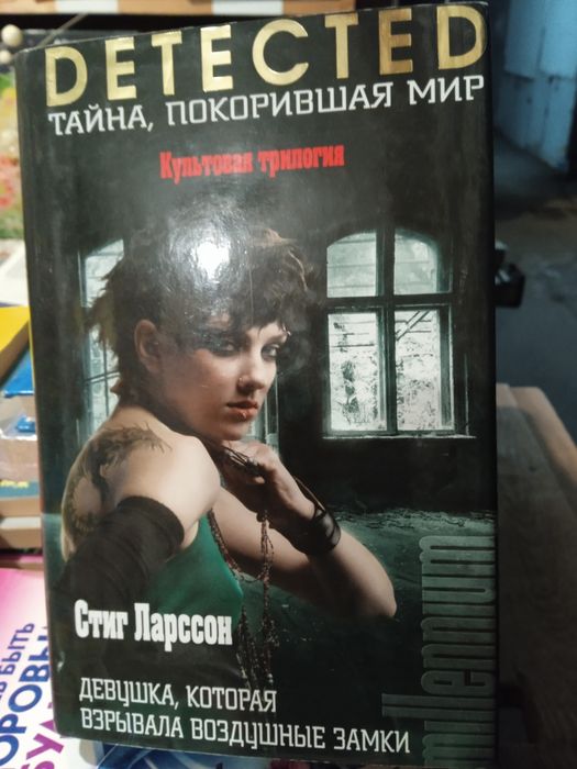 Стиг Ларссон Девушка, которая взрывала  воздушные замки.