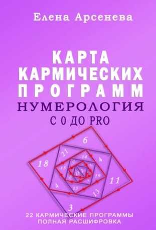 Книги Елена Арсенева Нумерология с 0 до PRO Прогностика и другие