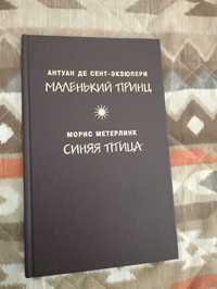 Книга "Маленький принц", 'Синяя птица".