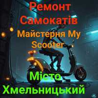 My Scooter-Майстерня Самокатів (Звичайних та Трюкових) м Хмельницький