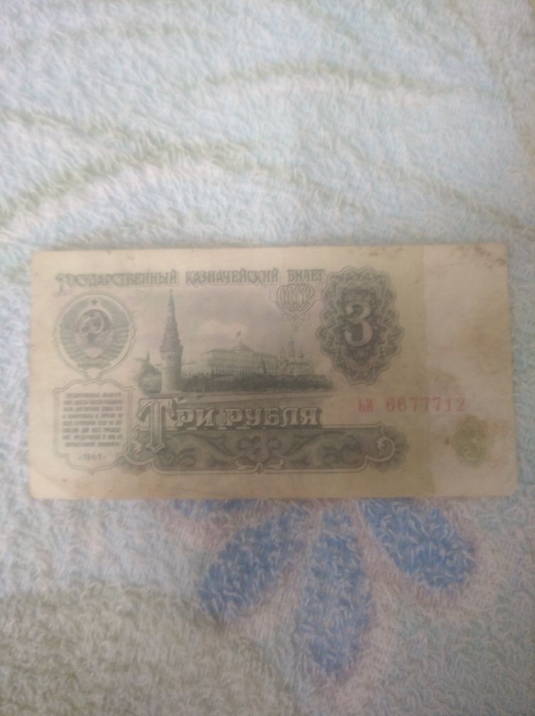 продам рідкісну купюру СССР 3 рубля з рідкісним номером