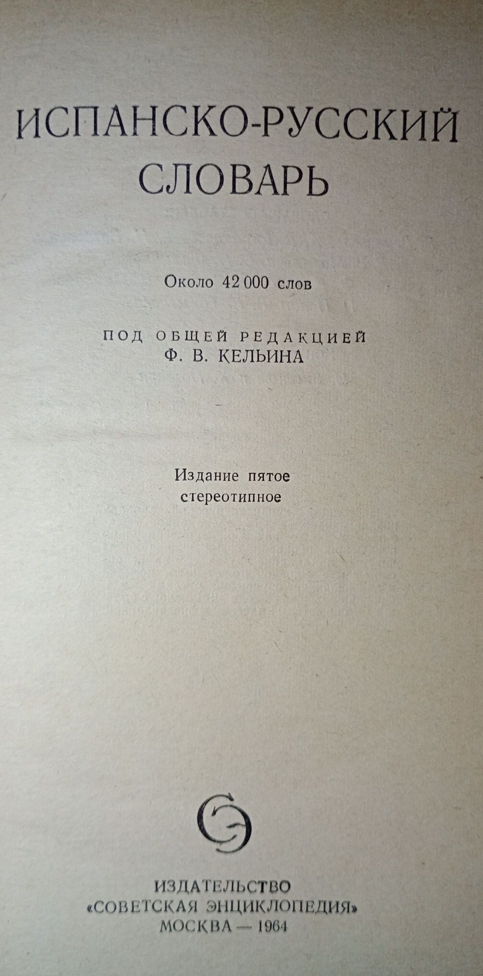 Кельин Испанско-русский словарь 42 000 слов 1964
