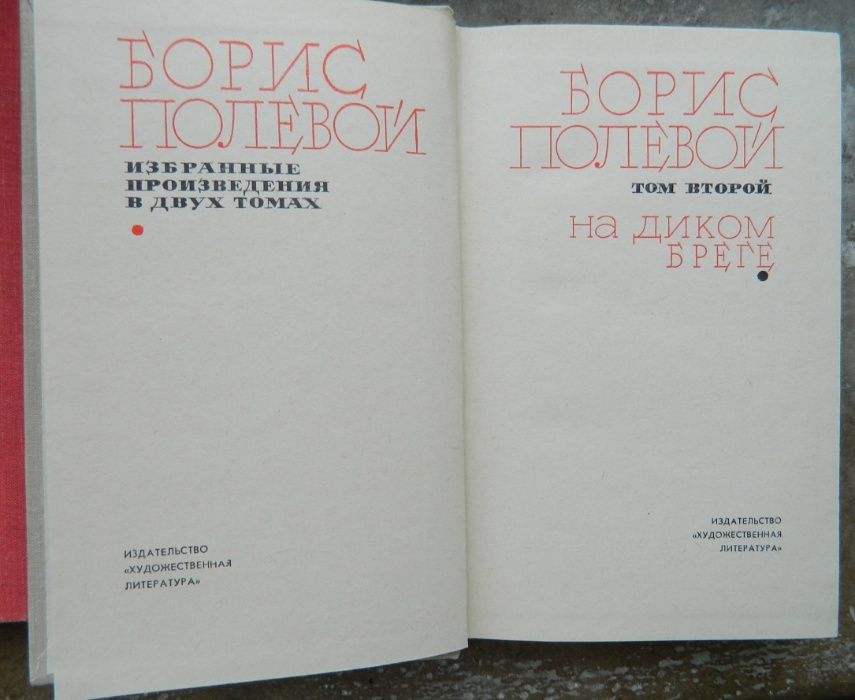 Книги Бориса Полевого двухтомник "Избранное" и "Силуэты