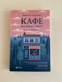 НОВА КНИГА Кафе на краю світу Джон П. Стрелекі