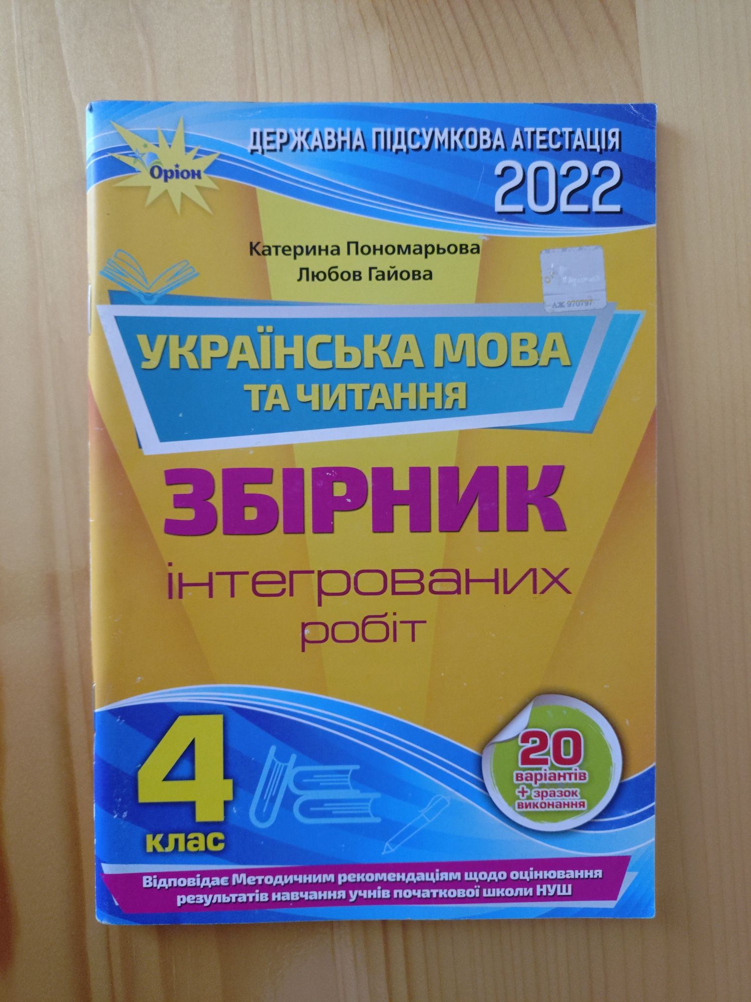 Українська мова та читання, збірник інтегрованих робіт 4 клас