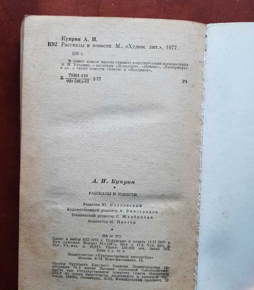 Куприн А.И. Рассказы и повести. 1977 рік